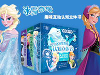 【第1891期试读】《冰雪奇缘趣味互动认知立体书》（1209-1218）