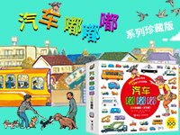 【第1895期试读】《汽车嘟嘟嘟珍藏版》（1213-1222）