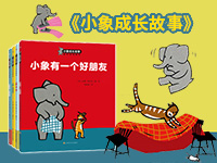 【第1896期试读】《3-6岁好行为好习惯养成绘本：小象成长故事》