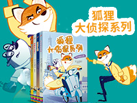 【第1899期试读】《狐狸大侦探系列》（1219-1229）