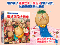 【第1900期试读】《肚子里有个便便国》（1223-0101）