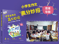 【第1901期试读】《小学生作文高分妙招超人气花生酥的30堂作文课》