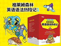【第1902期试读】《格莱姆森林英语语法历险记1》（6-12岁）