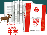 【第1905期试读】《带你走进加拿大中学》（1231-0108）