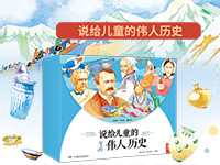 【第1906期试读】《说给儿童的伟人历史》（0103-0110）