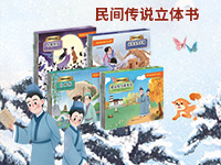 【第1907期试读】《民间传说立体书》（0106-0115）