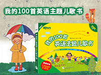 【第1908期试读】《我的100首英语主题儿歌书》（0108-0205)