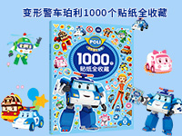 【第1910期试读】《变形警车珀利1000个贴纸全收藏》（0109-0205）
