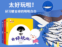 【第1911期试读】《太好玩啦！（歪歪兔童书馆出品）》（0110-0205）