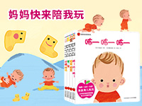 【第1912期试读】《妈妈快来陪我玩》（0113-0205）