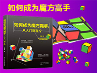 【第1914期试读】《如何成为魔方高手》（0115-0205）