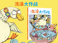 【第1916期试读】《洗澡大作战》（0116-0205）