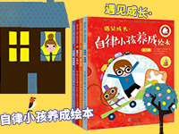 【第1917期试读】《遇见成长•自律小孩养成绘本》（0117-0205）
