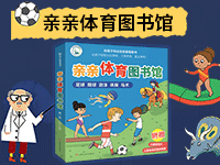 【第1918期试读】《亲亲体育图书馆》（0210-0223）