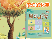【第1920期试读】《魔幻的化学》（5-12岁）（0212-0223）