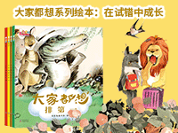 【第1921期试读】《大家都想系列绘本：在试错中成长》（0213-0223）