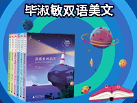 【第1923期试读】《毕淑敏双语美文》（0218-0229）