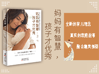 【第1924期试读】《妈妈有智慧，孩子才优秀》（0219-0229）