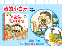 【第1925期试读】《“我的小白牙”科学图画书》（0221-0229）