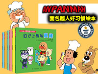 【第1928期试读】《面包超人好习惯绘本》（0309-0318）