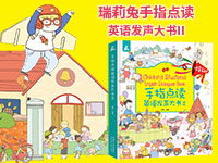 【第1931期试读】《瑞莉兔手指点读英语发声大书II》（0313-0322）