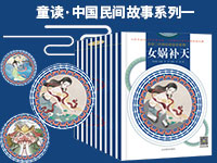 【第1932期试读】送孩子的至美《童读•中国民间故事系列一》（0317-0329
