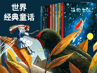 【第1933期试读】送孩子的至美《世界经典童话》（0318-0329）