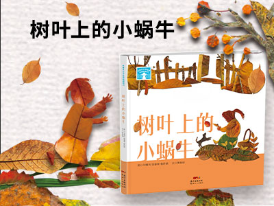 【第1936期试读】《树叶上的小蜗牛》（0327-0406）