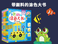 【第1937期试读】《带颜料的涂色大书》（套装6册）（0330-0409）