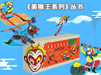 【第1938期试读】《美猴王系列》丛书（0331-0409）