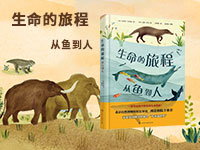 【第1939期试读】《生命的旅程（从鱼到人）》（0331-0409）