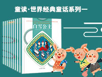 【第1940期试读】《童读•世界经典童话系列一》（0401-0412）