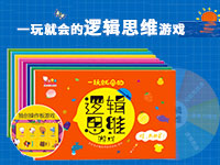 【第1941期试读】《一玩就会的逻辑思维游戏》（0402-0412）