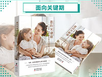 【第1942期试读】《面向关键期：6岁前，高质量的陪伴决定孩子未来》