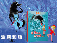 【第1943期试读】《波莉和狼（拼音版）》（共4册）（0413-0422）