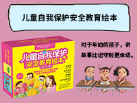 【第1945期试读】《儿童自我保护安全教育绘本》（0415-0426）