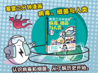 【第1947期试读】《塞雷三分钟漫画：病毒、细菌与人类》（0422-0505）