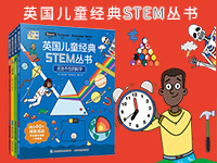 【第1948期试读】《英国儿童经典STEM丛书》（0423-0505）