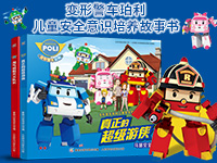 【第1950期试读】《变形警车珀利儿童安全意识培养故事书》（0428-0510）