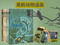 【第1951期试读】《黑鹤动物漫画（全6册）》（0506-0517）