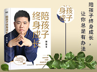 【第1952期试读】《陪孩子终身成长》（0507-0517）