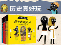 【第1956期试读】《历史真好玩（套装4册）》（0513-0524）