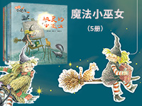 【第1957期试读】《魔法小巫女（5册）》（0514-0524）