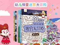 【第1958期试读】《幼儿情景迷宫大冒险系列丛书 》（0515-0524）