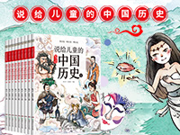【第1959期试读】《说给儿童的中国历史》当当增值版（0518-0527）