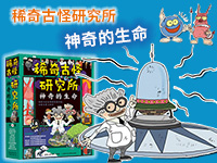 【第1961期试读】《稀奇古怪研究所》（0520-0531）