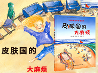 【第1963期试读】《皮肤国的大麻烦》（0522-0531）