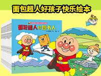 【第1965期试读】《面包超人好孩子快乐绘本》（0526-0603）