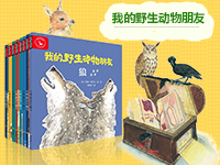 【第1969期试读】《我的野生动物朋友》（0601-0610）