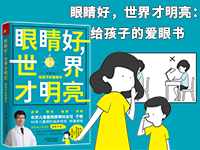 【第1971期试读】《眼睛好，世界才明亮：给孩子的爱眼书》（0603-0614）